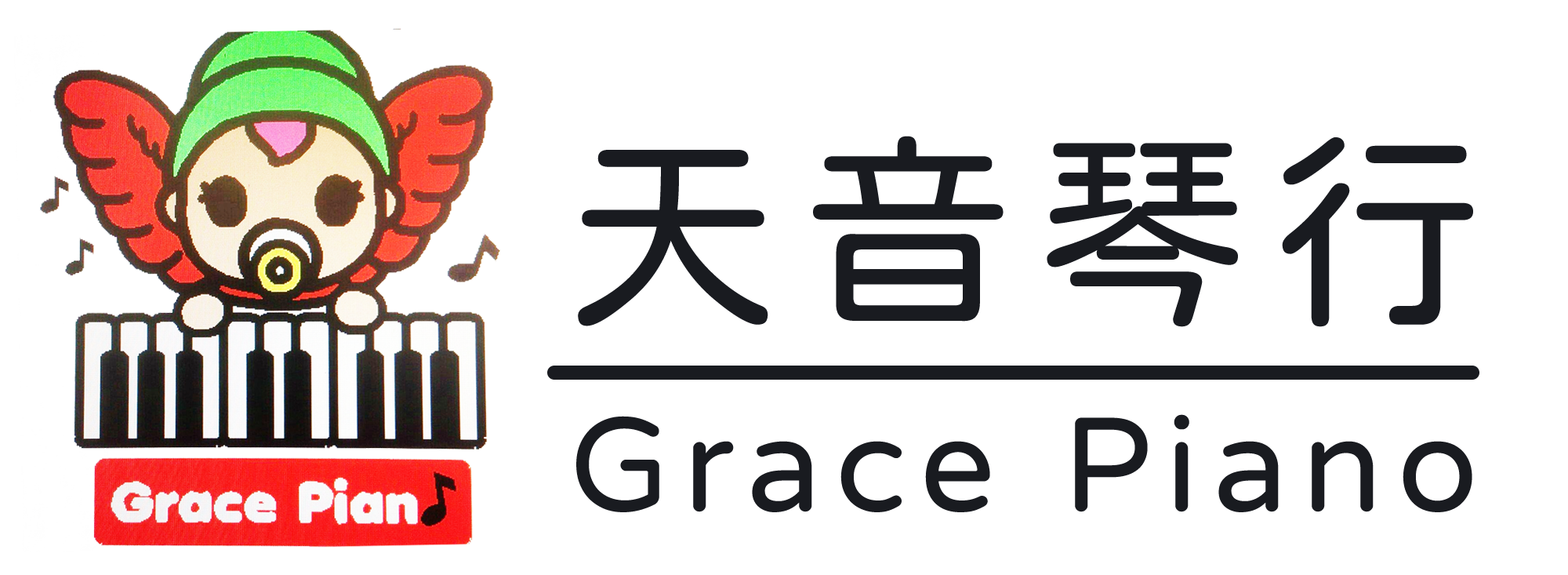 天音琴房